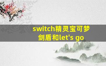 switch精灵宝可梦剑盾和let's go